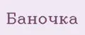 Баночка