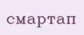 смартап