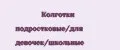Колготки подростковые/для девочек/школьные