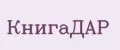 КнигаДАР