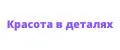 Красота в Деталях
