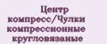 Центр компресс/Чулки компрессионные кругловязаные