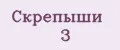 Скрепыши 3