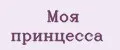 Моя принцесса