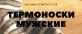 Термоноски МУЖСКИЕ