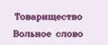 Товарищество Вольное слово