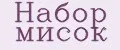 Набор мисок