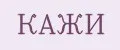 КАЖИ