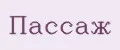 Пассаж