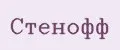 Стенофф