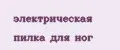 электрическая пилка для ног