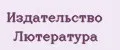 Издательство Лютература