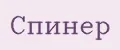 спинер