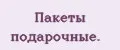 Пакеты подарочные.