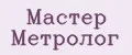 Мастер Метролог