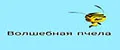 Волшебная пчела