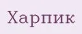 Харпик
