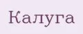 Калуга