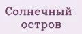 Солнечный Остров