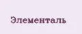 Элементаль