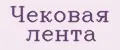 чековая лента