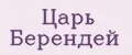 Царь Берендей