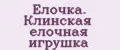 Елочка. Клинская елочная игрушка