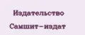 Издательство Самшит-издат