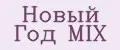 Новый Год MIX