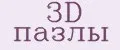 3D пазлы