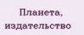 Планета, издательство