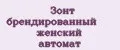 Зонт брендированный женский автомат