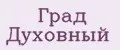 Град Духовный