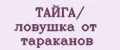 ТАЙГА/ ловушка от тараканов