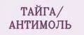 ТАЙГА/ АНТИМОЛЬ