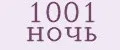 1001 ночь