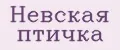 Невская Птичка