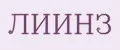 ЛИИНЗ