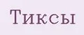 Тиксы