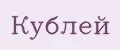Кублей