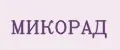 МИКОРАД