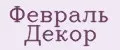 Февраль Декор