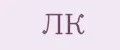 ЛК
