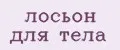лосьон для тела