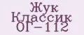 Жук Классик ОГ-112