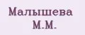 Малышева М.М.