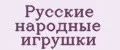 Русские народные игрушки