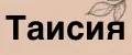 Таисия