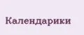 Календарики