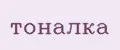 Тоналка